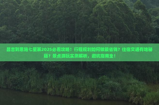 昌吉到恩施七星寨攻略