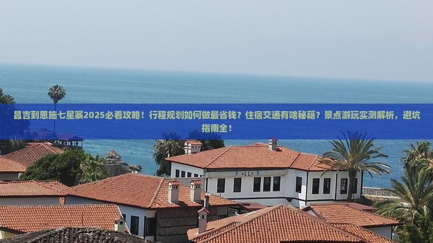 昌吉到恩施七星寨攻略