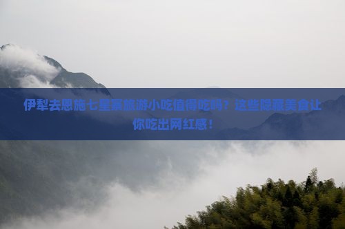 伊犁去恩施七星寨旅游小吃
