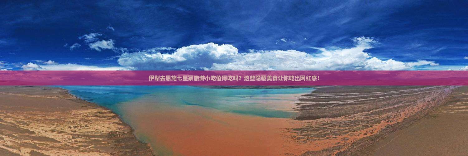 伊犁去恩施七星寨旅游小吃