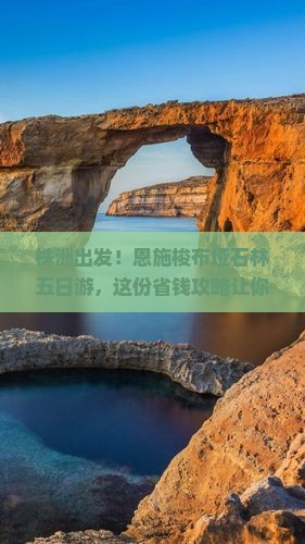 株洲到恩施梭布垭石林五日游