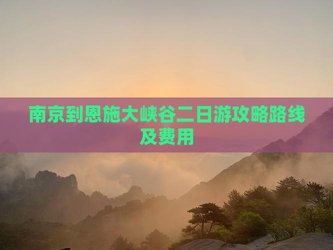 南京到恩施大峡谷二日游 南京到恩施大峡谷二日游