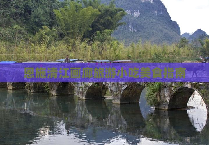 衡水去恩施清江画廊旅游小吃