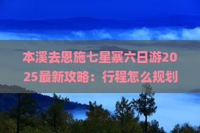 本溪去恩施七星寨六日游