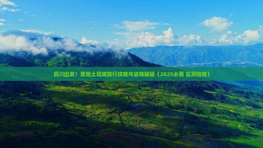 铜川到恩施土司城旅行社