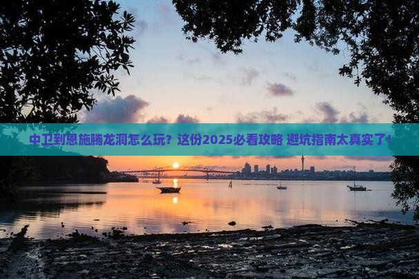 中卫到恩施腾龙洞必去地