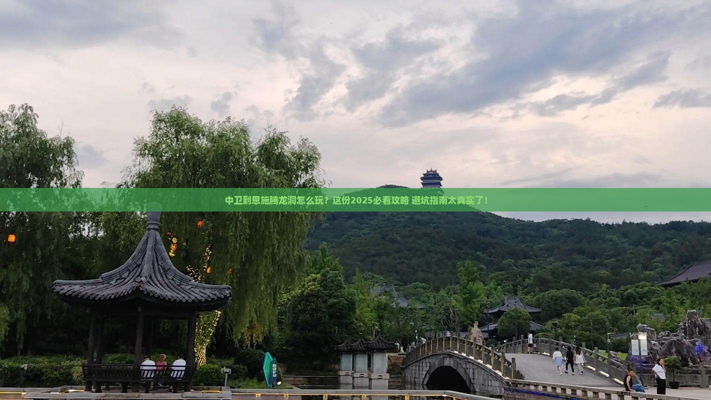 中卫到恩施腾龙洞必去地