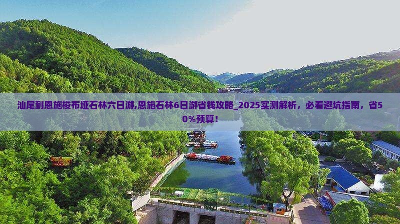 汕尾到恩施梭布垭石林六日游