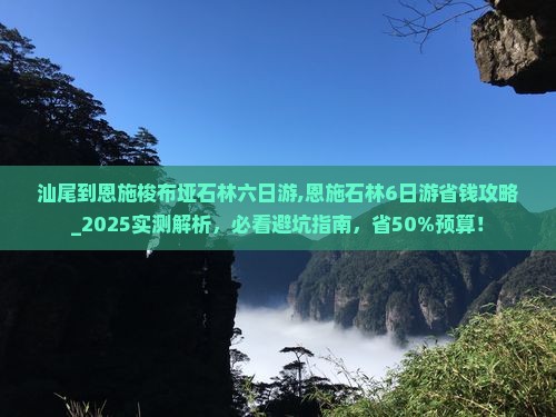 汕尾到恩施梭布垭石林六日游