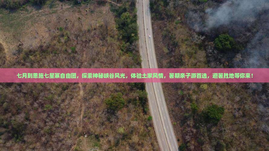 七月到恩施七星寨自由团