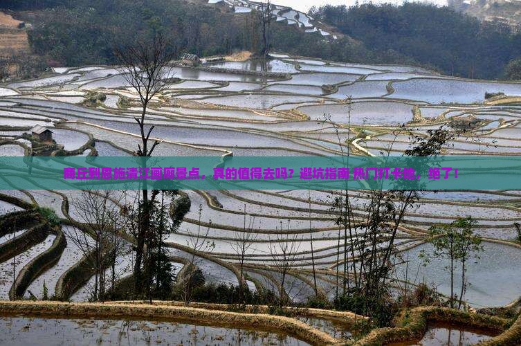 商丘到恩施清江画廊景点