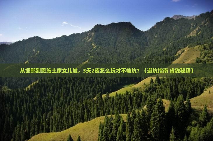 邯郸到恩施土家女儿城大型旅游团