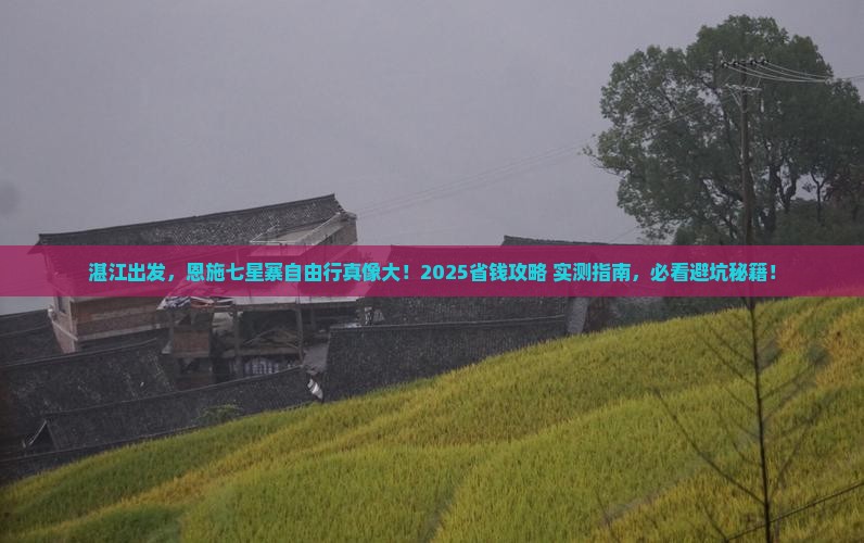 湛江到恩施七星寨自由团