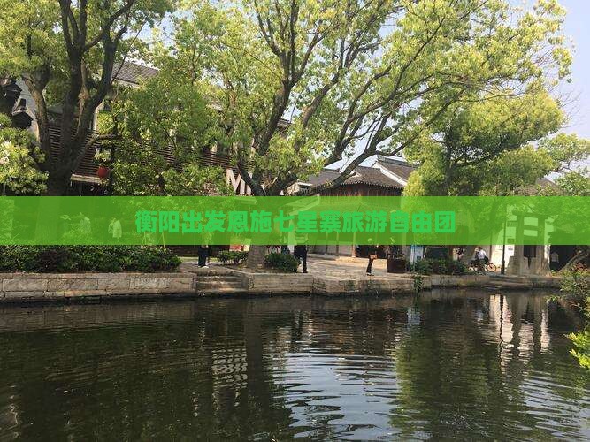 衡阳去恩施七星寨自由团