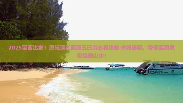 定西到恩施清江画廊五日游