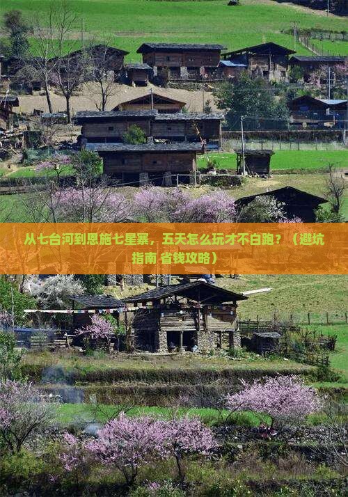 七台河去恩施七星寨五日游