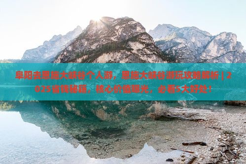 阜阳去恩施大峡谷个人游