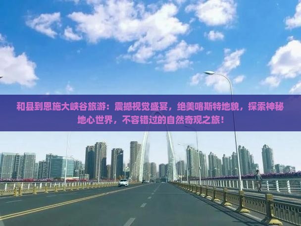 和县到恩施大峡谷旅游