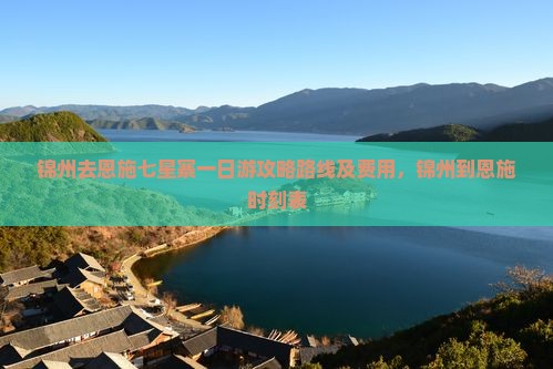 锦州去恩施七星寨一日