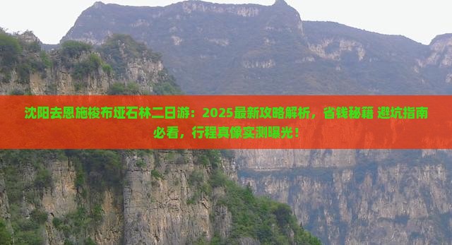 沈阳去恩施梭布垭石林二日游