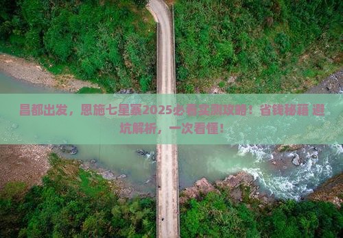 昌都去恩施七星寨攻略