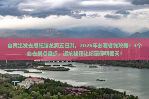 自贡去恩施腾龙洞五日游