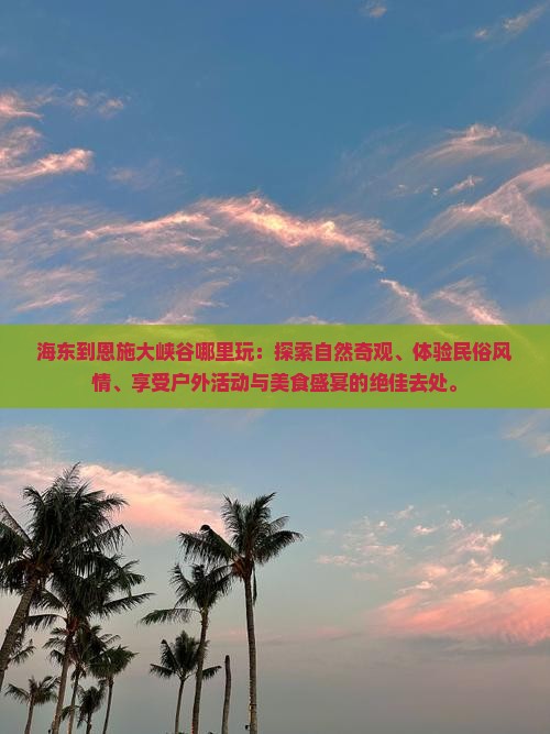 海东到恩施大峡谷哪里玩