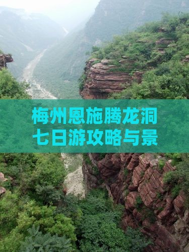 梅州到恩施腾龙洞七日游
