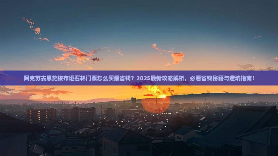 阿克苏去恩施梭布垭石林门票