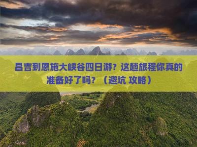 昌吉到恩施大峡谷四日游