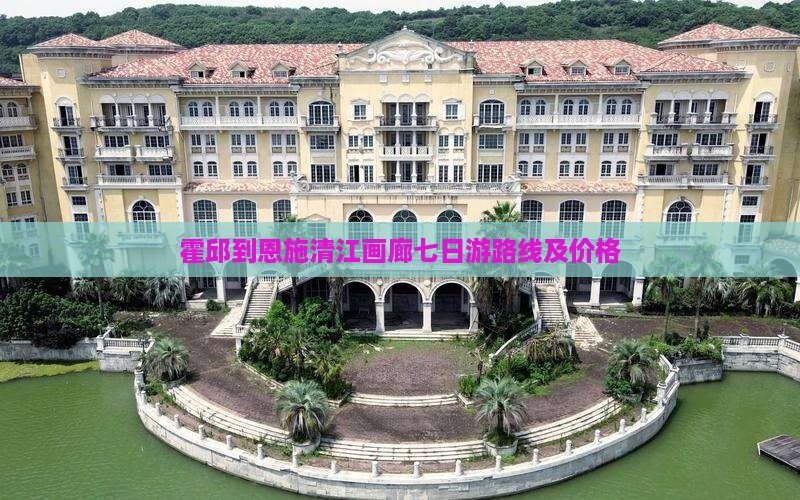 霍邱到恩施清江画廊七日游