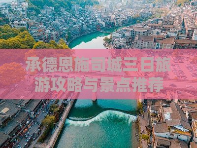 承德去恩施土司城三日游