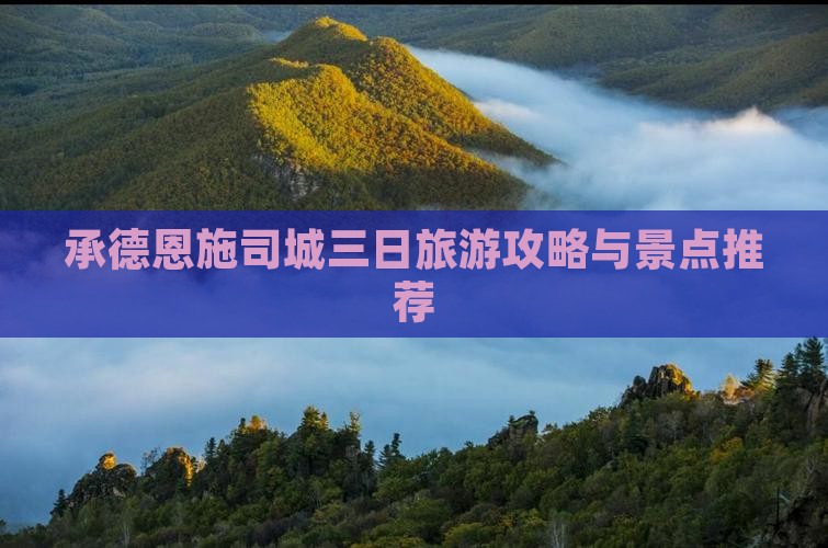 承德去恩施土司城三日游