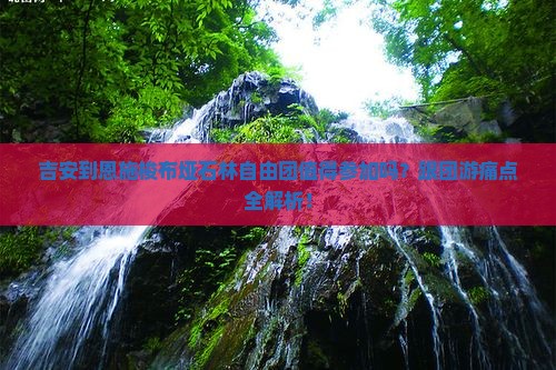 吉安到恩施梭布垭石林自由团