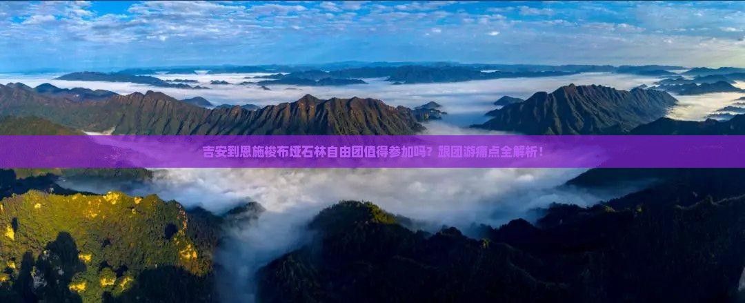 吉安到恩施梭布垭石林自由团