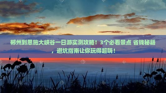 郴州到恩施大峡谷一日
