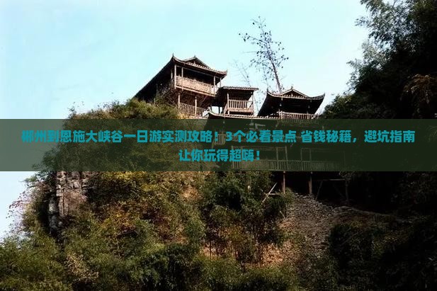 郴州到恩施大峡谷一日