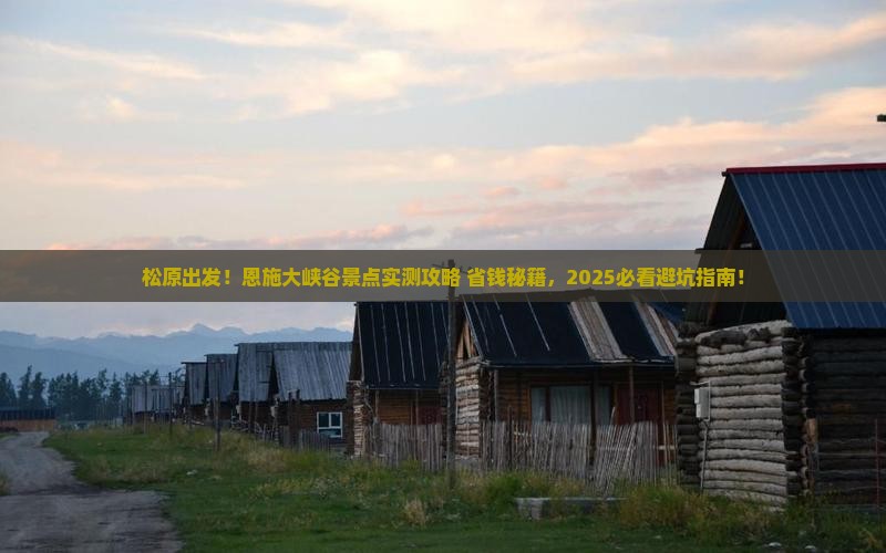 松原到恩施大峡谷景点