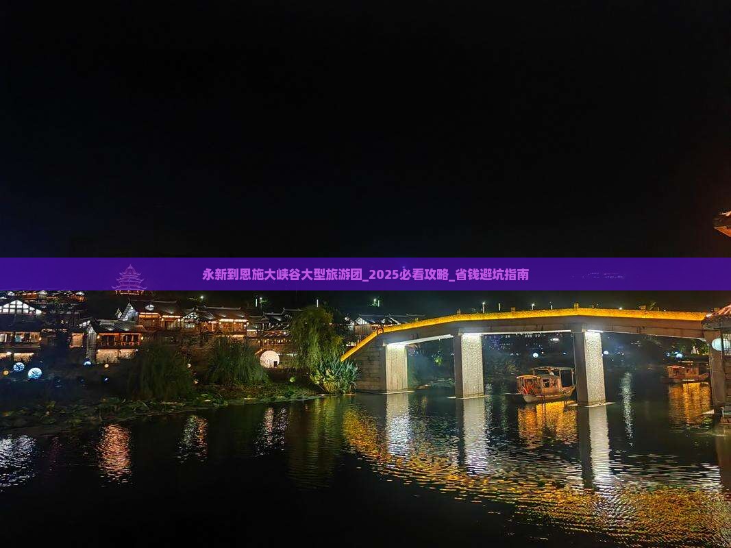 永新到恩施大峡谷大型旅游团