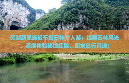 芜湖到恩施梭布垭石林个人游