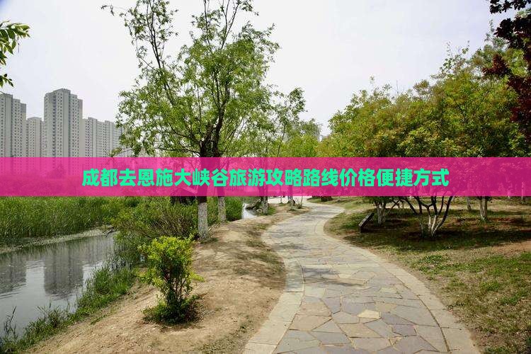 成都去恩施大峡谷旅游