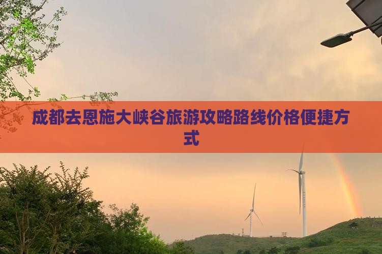 成都去恩施大峡谷旅游