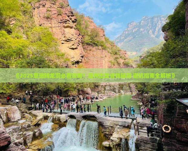 温州去恩施腾龙洞旅游