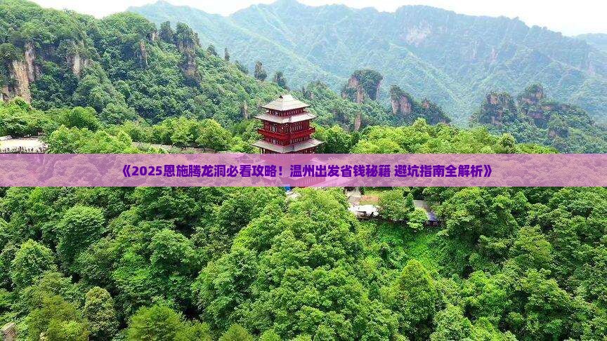 温州去恩施腾龙洞旅游