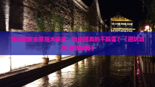 铁岭到恩施大峡谷自由团