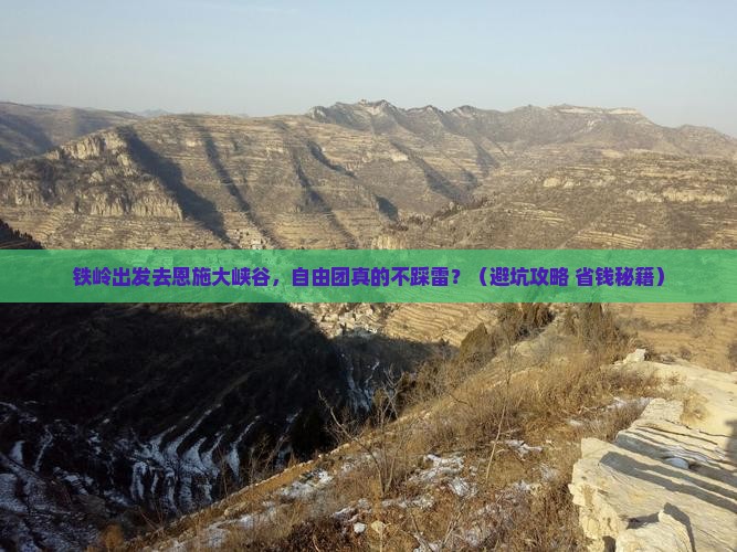 铁岭到恩施大峡谷自由团