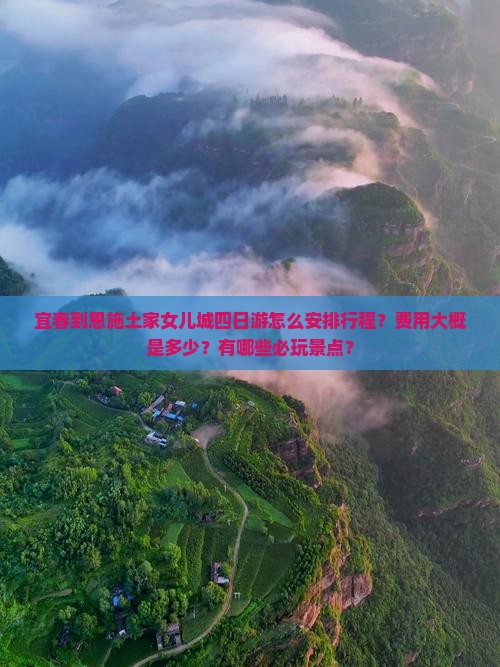 宜春到恩施土家女儿城四日游怎么安排行程？费用大概是多少？有哪些必玩景点？