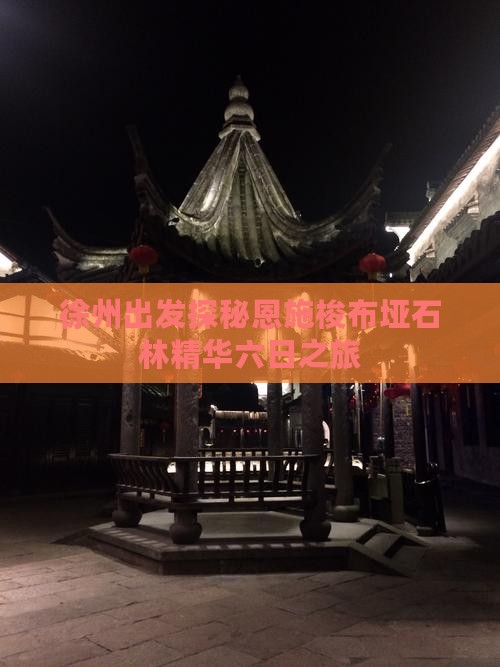 徐州出发探秘恩施梭布垭石林精华六日之旅