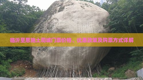 临沂至恩施土司城门票价格、优惠政策及购票方式详解