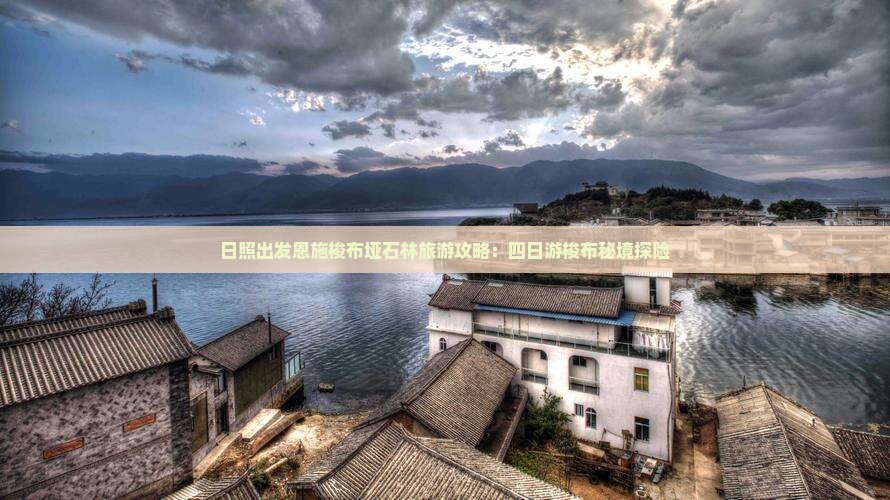 日照出发恩施梭布垭石林旅游攻略：四日游梭布秘境探险